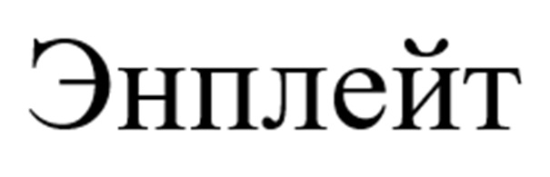Энплейт
