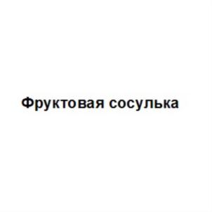 Изображение товарного знака (изобразительный знак)