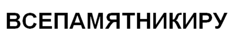 (изобразительный знак)