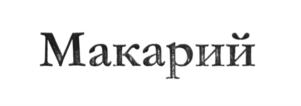 Изображение товарного знака (изобразительный знак)