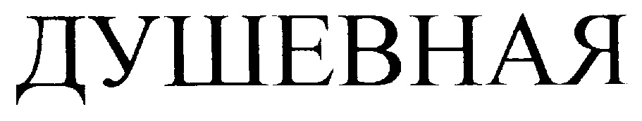 ДУШЕВНАЯ
