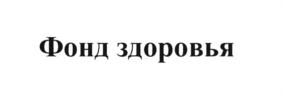 Изображение товарного знака (изобразительный знак)