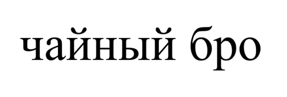 (изобразительный знак)