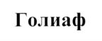 Изображение товарного знака Голиаф