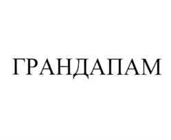 Изображение товарного знака ГРАНДАПАМ