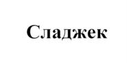 Изображение товарного знака Сладжек