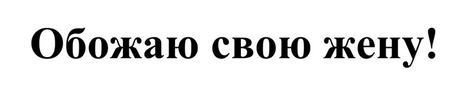 (изобразительный знак)