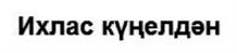 Изображение товарного знака Ихлас кунелдән
