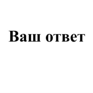Изображение товарного знака (изобразительный знак)
