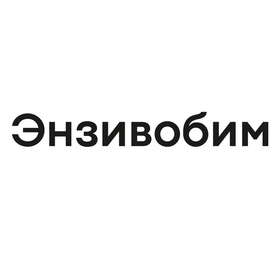 Энзивобим