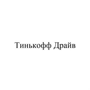 Изображение товарного знака Тинькофф Драйв