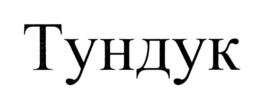 Изображение товарного знака (изобразительный знак)