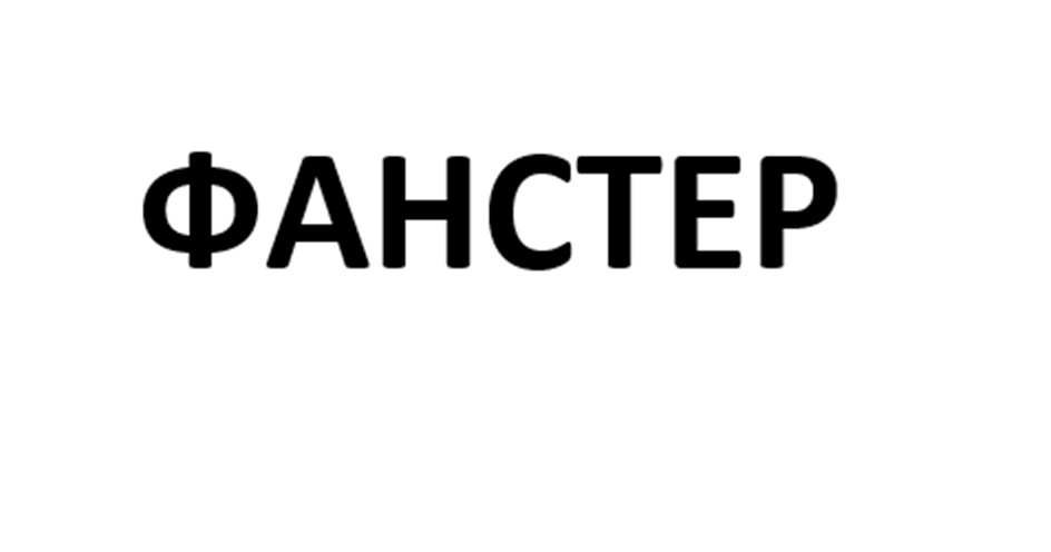 ФАНСТЕР
