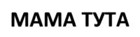 Изображение товарного знака МАМА ТУТА