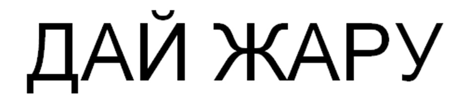 (изобразительный знак)