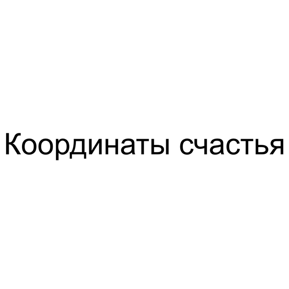 (изобразительный знак)