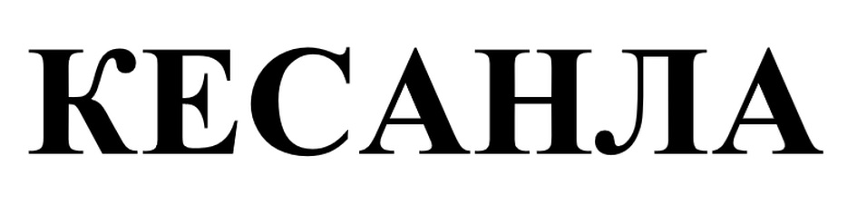 Изображение товарного знака РЕСАНЛА