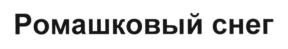 Изображение товарного знака (изобразительный знак)