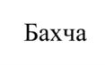 Изображение товарного знака (изобразительный знак)