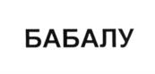 Изображение товарного знака БАБАЛУ