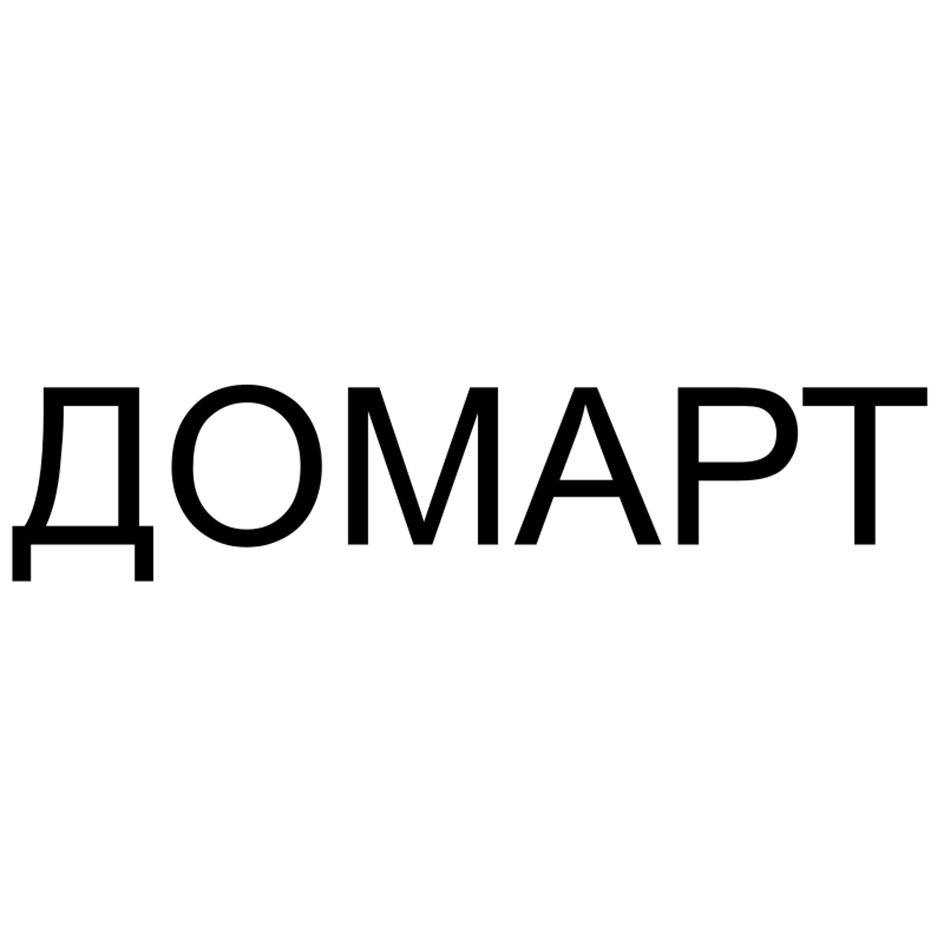ДОМАРТ