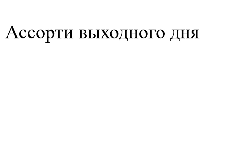(изобразительный знак)