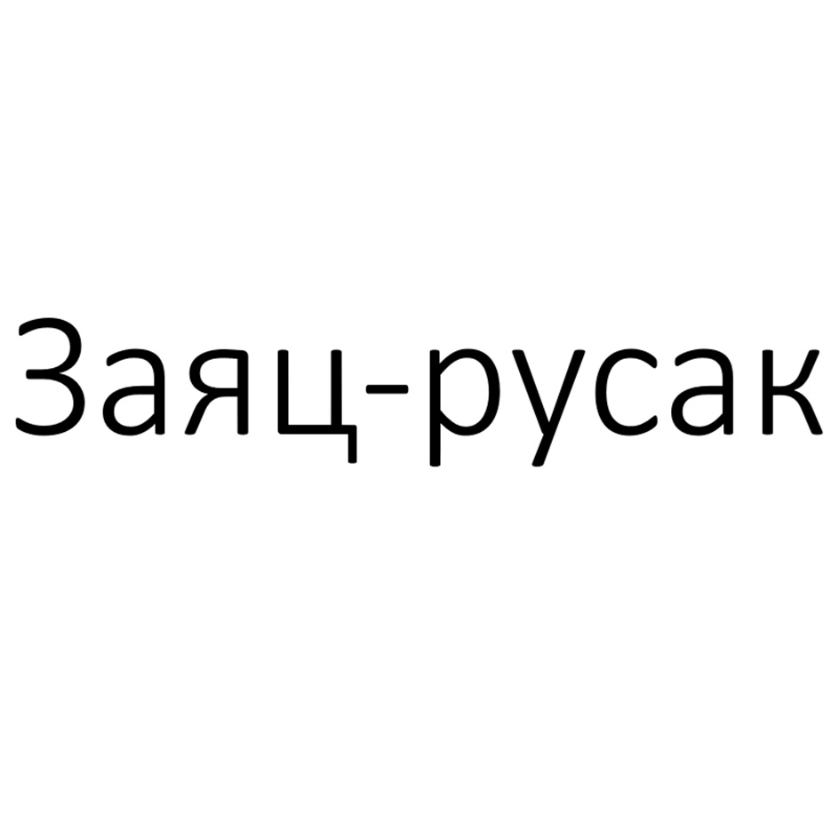 Изображение товарного знака (изобразительный знак)