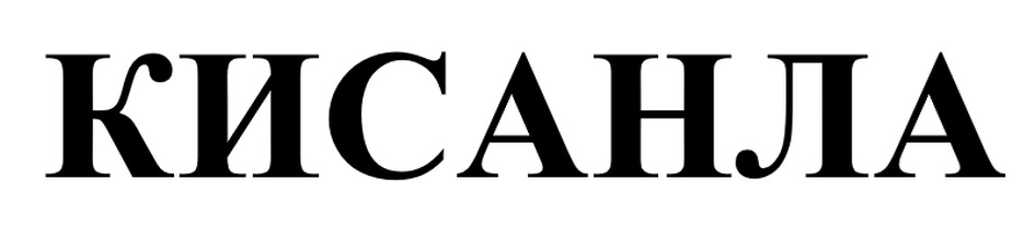 КИСАНЛА