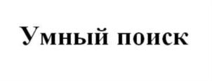 Изображение товарного знака (изобразительный знак)