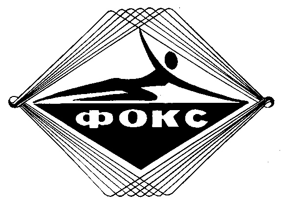 ФОКС