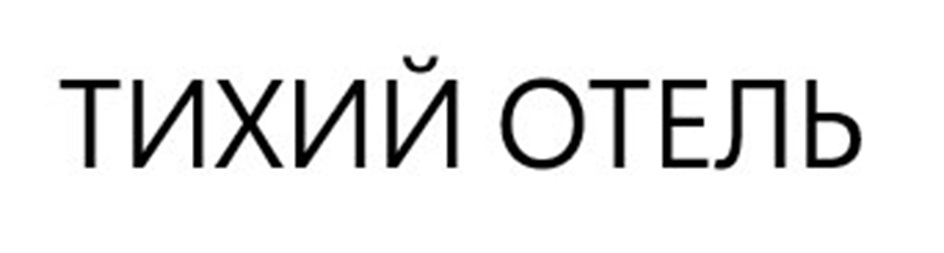 (изобразительный знак)