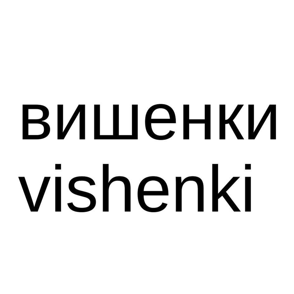Изображение товарного знака ВИШЕНКИ vishenki