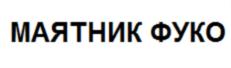 Изображение товарного знака МАЯТНИК ФУКО