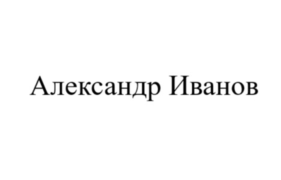 (изобразительный знак)