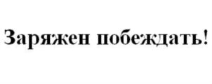 Заряжен побеждать!