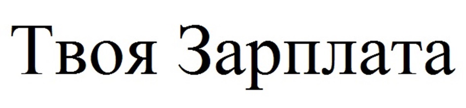 (изобразительный знак)