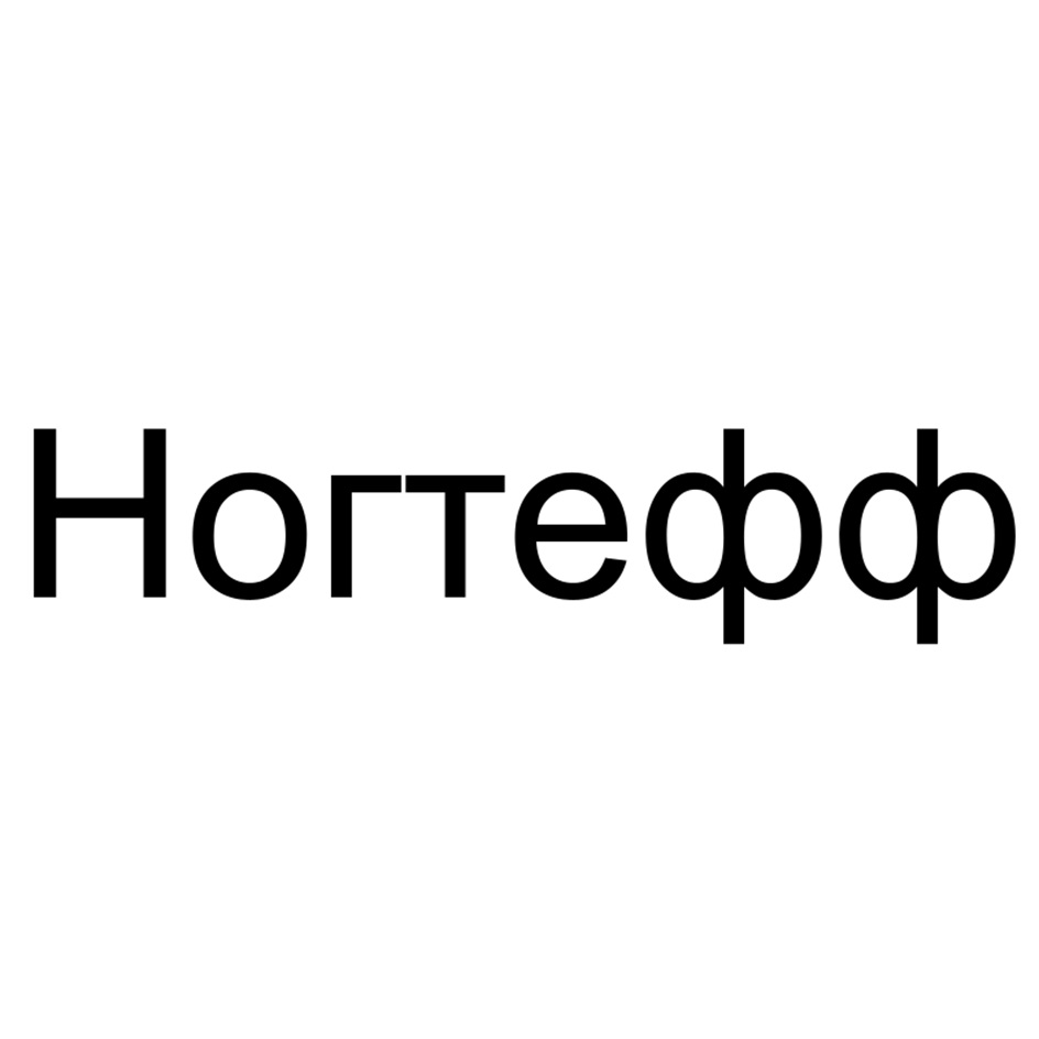 (изобразительный знак)