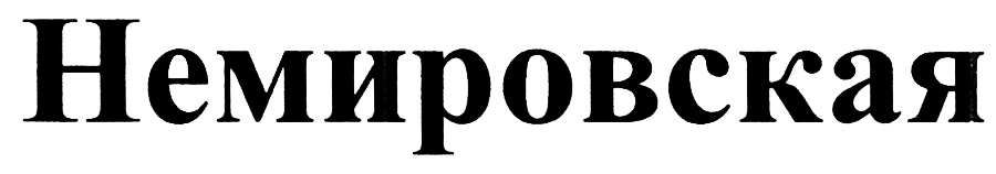 Немировская