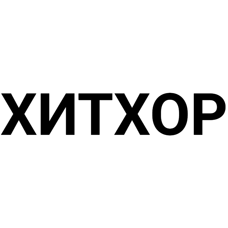 ХИТХОР