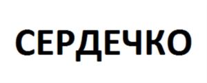 Изображение товарного знака СЕРДЕЧКО