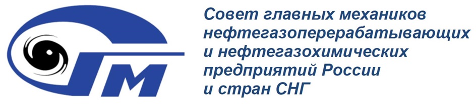 Совет главных механиков нефтегазоперерабатывающих и нефтегазохимических предприятий России и стран СНГ