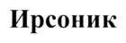 Изображение товарного знака (изобразительный знак)