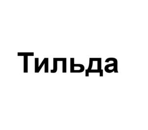 Изображение товарного знака (изобразительный знак)