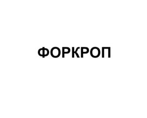 Изображение товарного знака ФОРКРОП