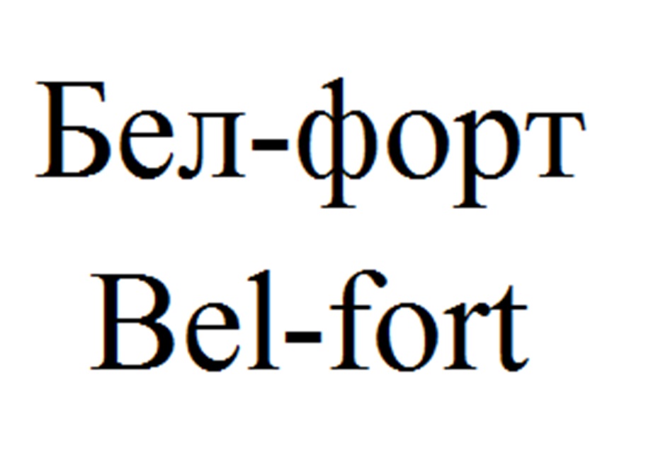 Бел-форт Bel-fort