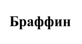 Изображение товарного знака (изобразительный знак)