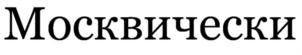 Изображение товарного знака (изобразительный знак)