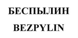 Изображение товарного знака БЕСЬЫЛИН BEZPYLIN