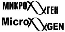 Изображение товарного знака МИКРОХЕН MicroXGEN