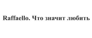 Изображение товарного знака (изобразительный знак)